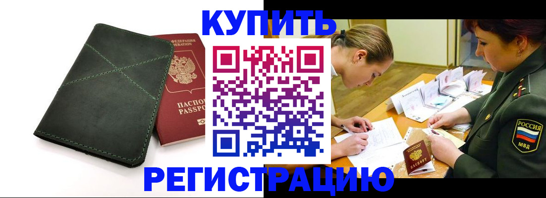 прописка для работы в Армянске